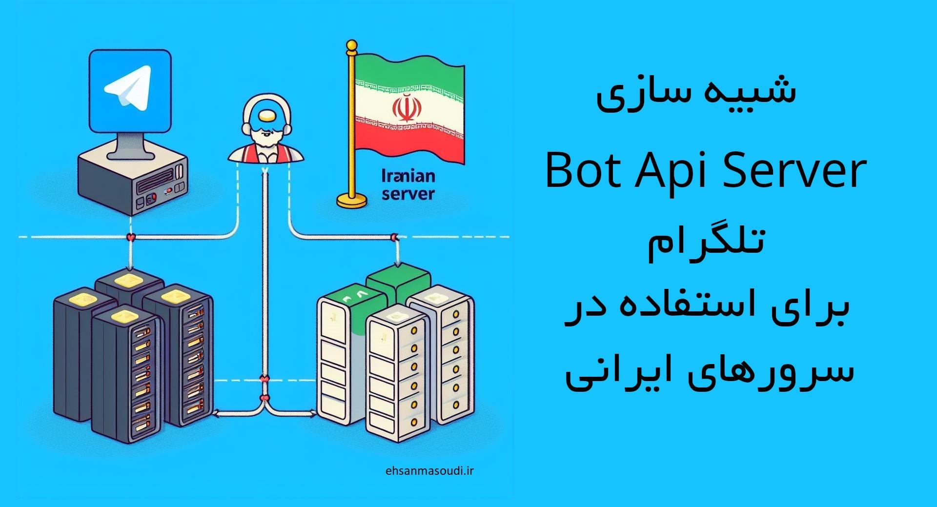 شبیه سازی Bot Api Server تلگرام برای استفاده در سرورهای ایرانی